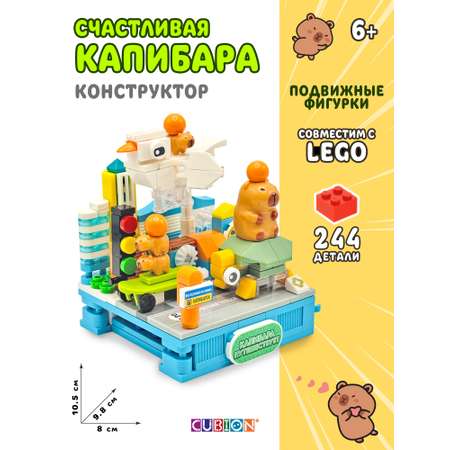 Конструктор Cubion 244 дет.