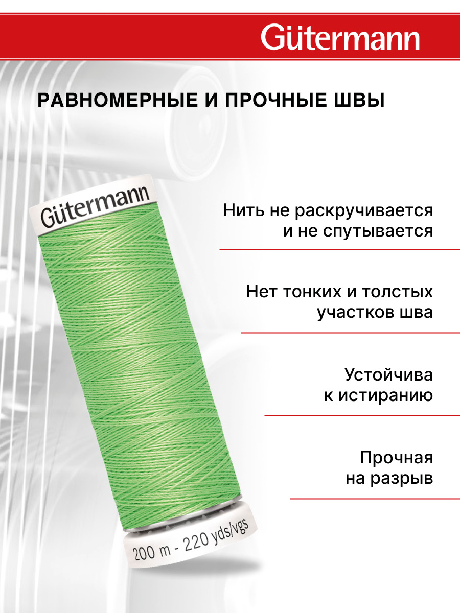Нитки для шитья Guttermann 200м цвет 153 - фото 3