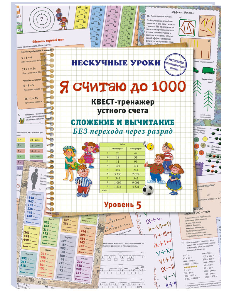 Книга Белый город Сложение и вычитание БЕЗ перехода через разряд. 5 уровень - фото 1