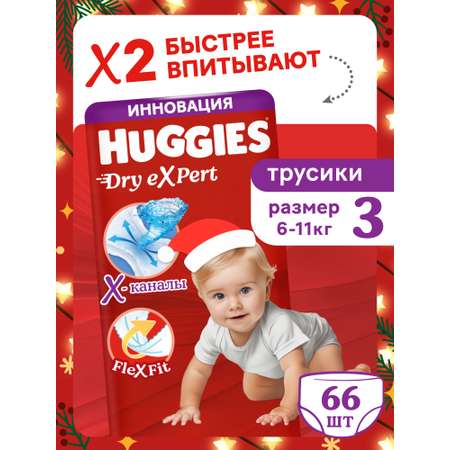Трусики Huggies Dry eXpert 3 (6-11 кг) 66 шт.