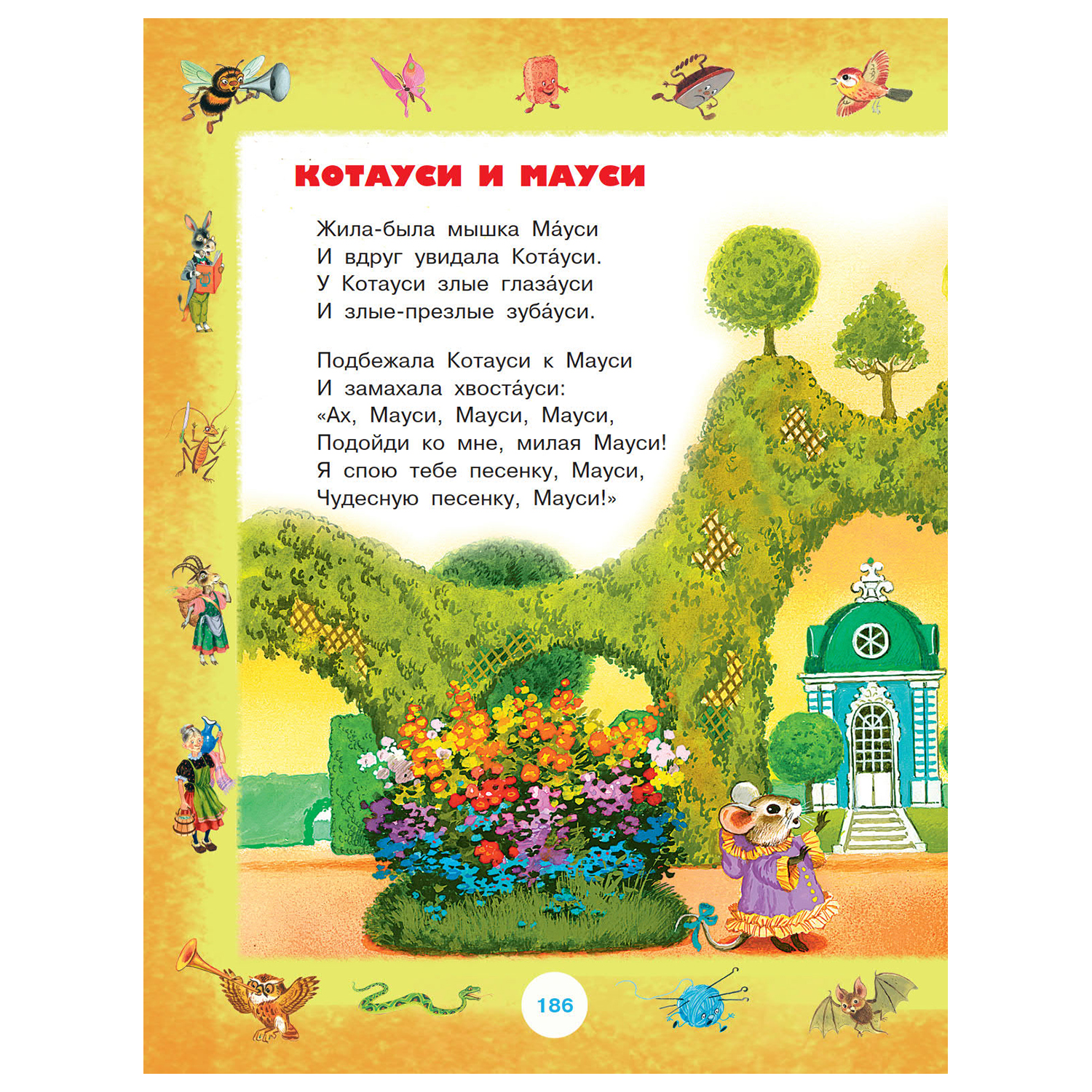 Книга АСТ Лучшие сказки и песенки от года до пяти - фото 9