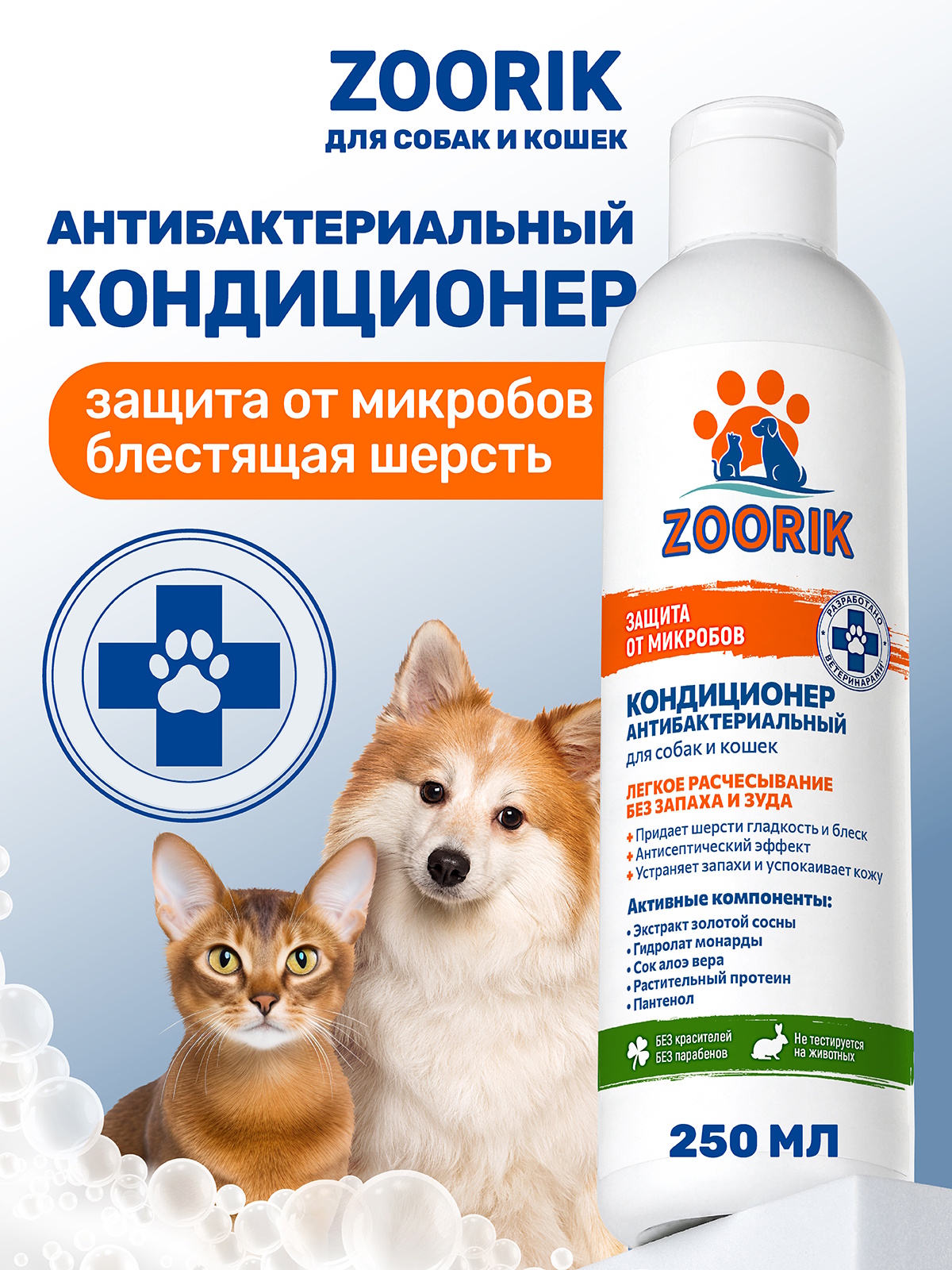 Кондиционер для собак и кошек ZOORIK антибактериальный защита от микробов с экстрактом золотой сосны 250 мл - фото 1