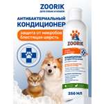 Кондиционер для собак и кошек ZOORIK антибактериальный защита от микробов с экстрактом золотой сосны 250 мл