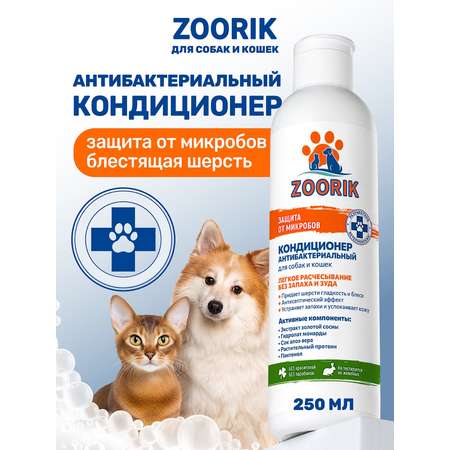 Кондиционер для собак и кошек ZOORIK антибактериальный защита от микробов с экстрактом золотой сосны 250 мл
