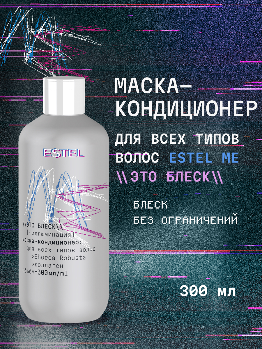 Маска ESTEL Me для всех типов волос 300 мл 1 шт. - фото 1