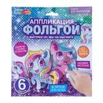 Аппликация Multiart Единороги фольгой