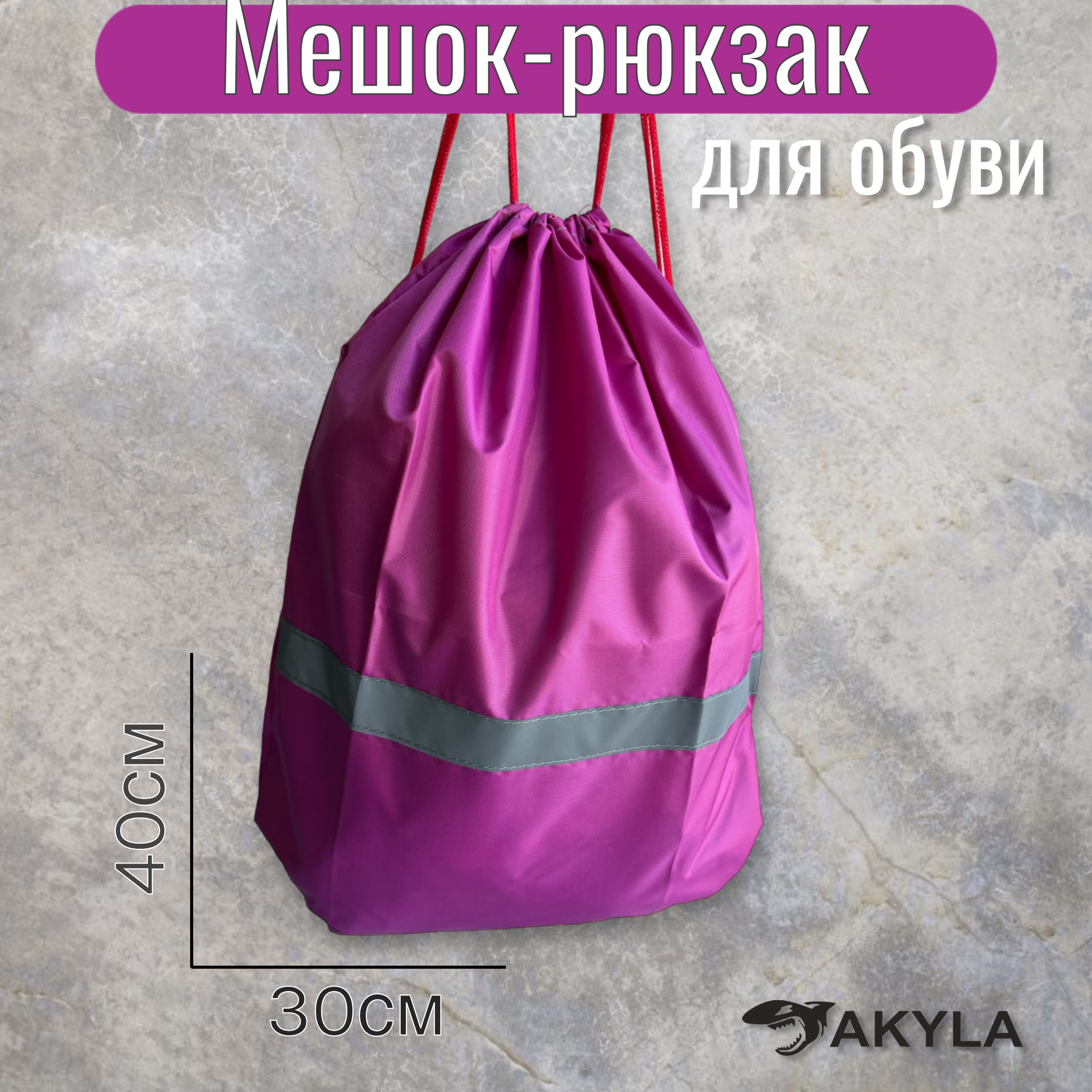 Мешок для обуви AKYLA - фото 1