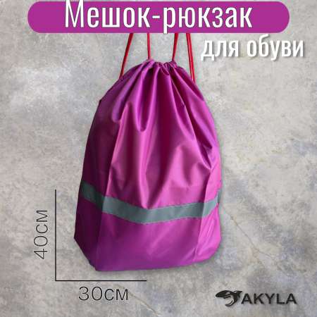 Мешок для обуви AKYLA