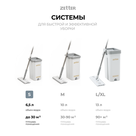 Система для уборк Zetter S 6.5 л 1 насадка