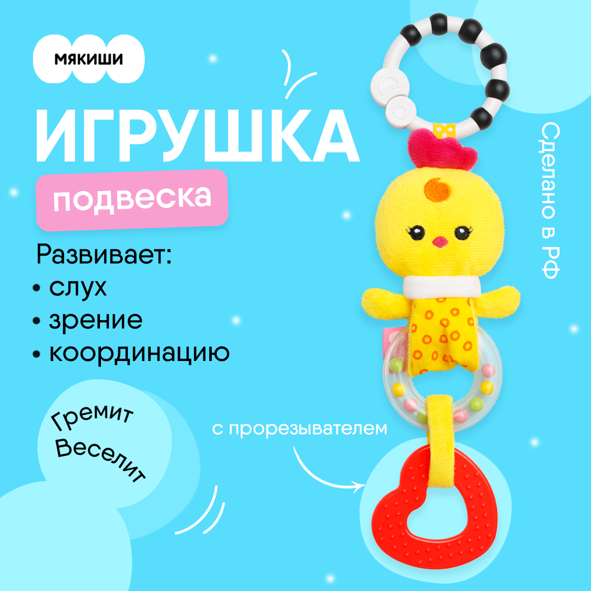 Игрушка Мякиши подвеска Цыплёнок Бро - фото 1