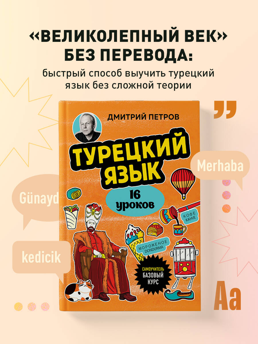 Книга БОМБОРА Турецкий язык, 16 уроков. Базовый курс - фото 1