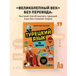 Книга БОМБОРА Турецкий язык, 16 уроков. Базовый курс
