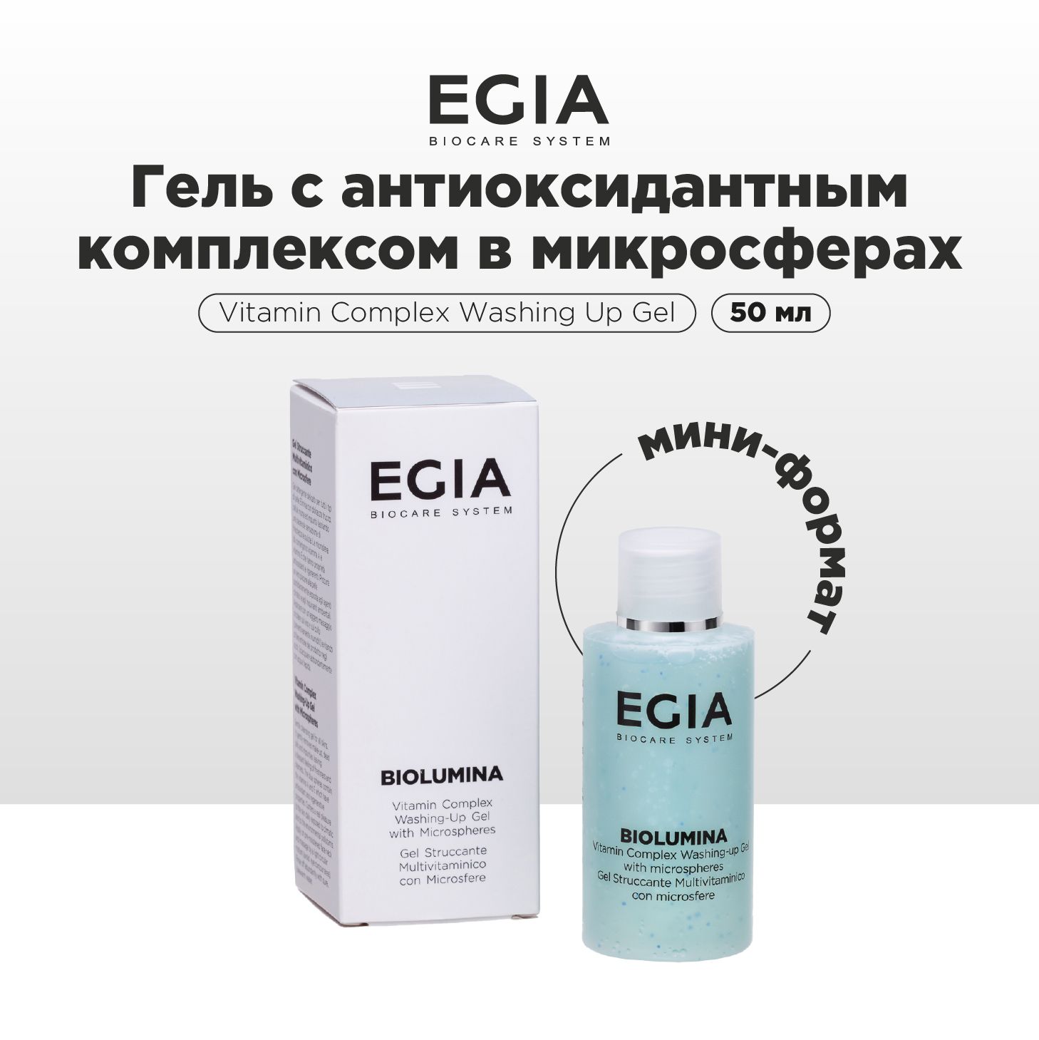 Гель EGIA Biocare System для умывания 50 мл - фото 1