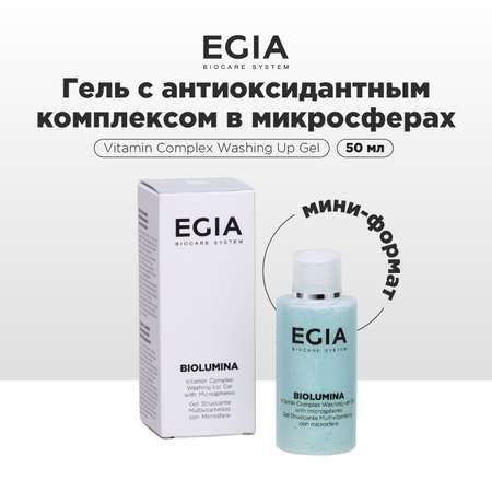 Гель EGIA Biocare System для умывания 50 мл