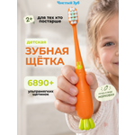 Зубная щетка классическая Чистый Зуб от 2 лет 1 шт.