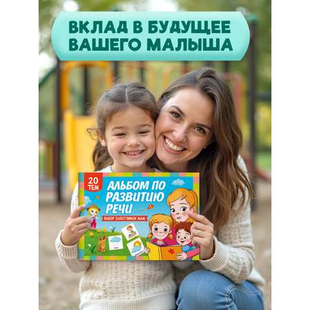 Книга Проф-Пресс альбом по развитию речи 28х20. 64 стр