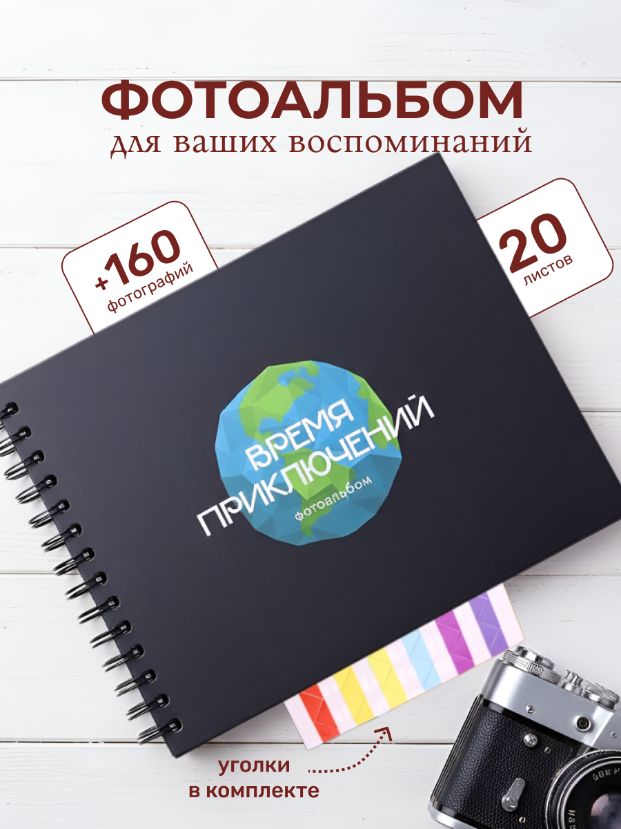 Фотоальбом iLikeGift Время приключений 25x19 см, 20 листов - фото 1