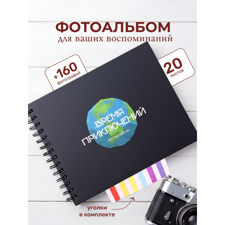 Фотоальбом iLikeGift Время приключений 25x19 см, 20 листов