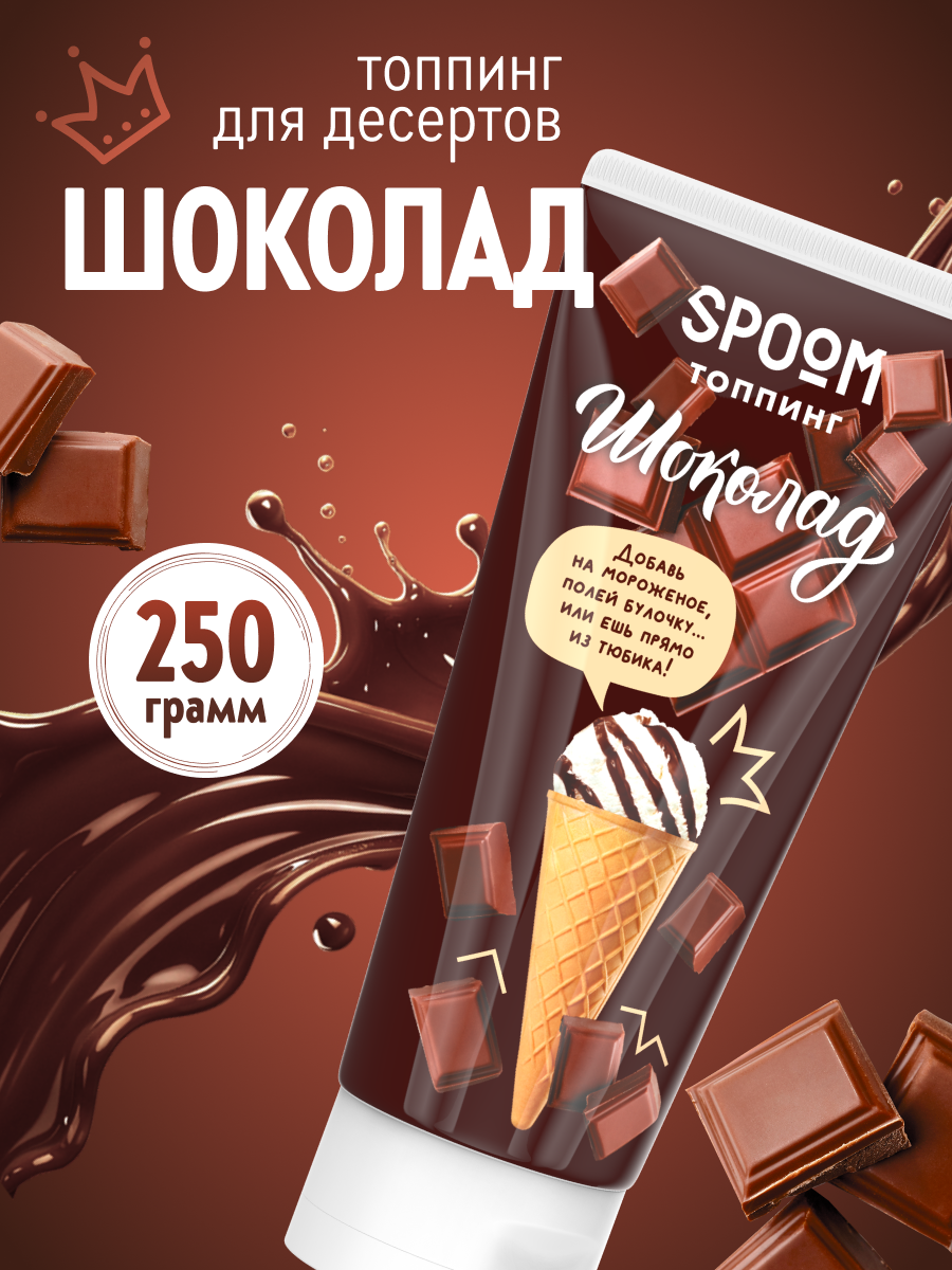 Топпинги 250 SPOOM 250 гр - фото 1