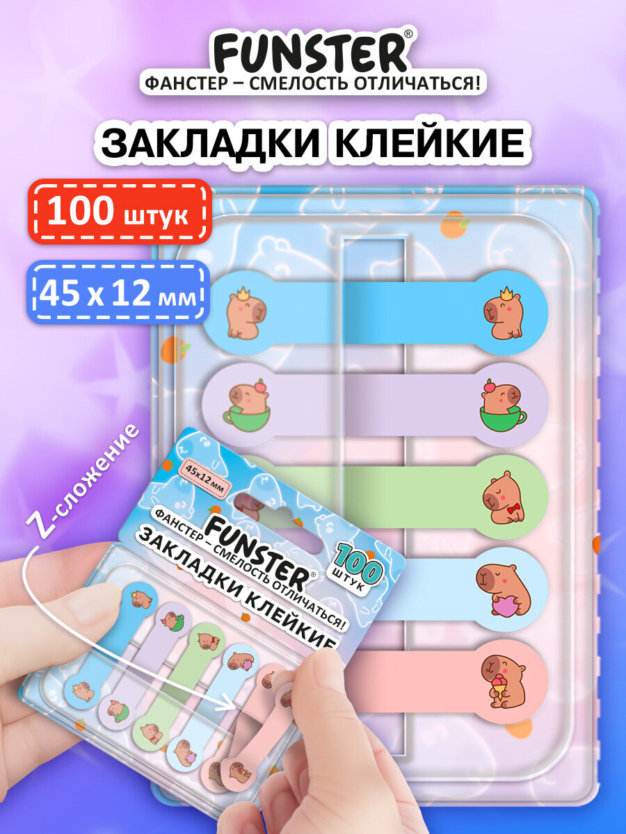 Стикер-закладка Funster Капибары 100 шт. - фото 1