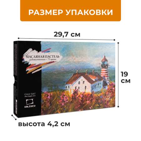 Пастель масляная Малевичъ 72 шт.