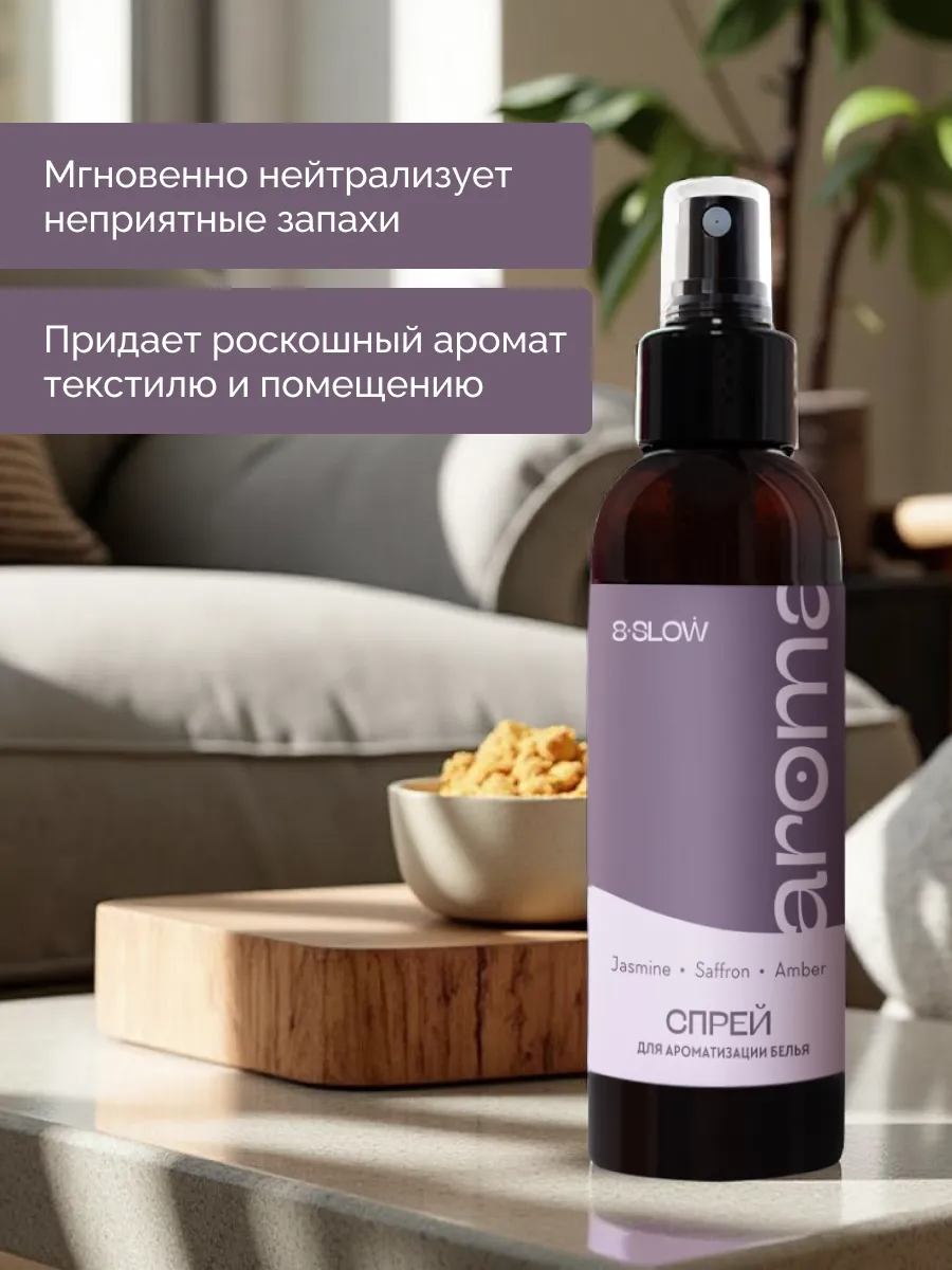 Спрей ароматизатор для постельного белья 8SLOW Jasmine Saffon Amber - фото 6
