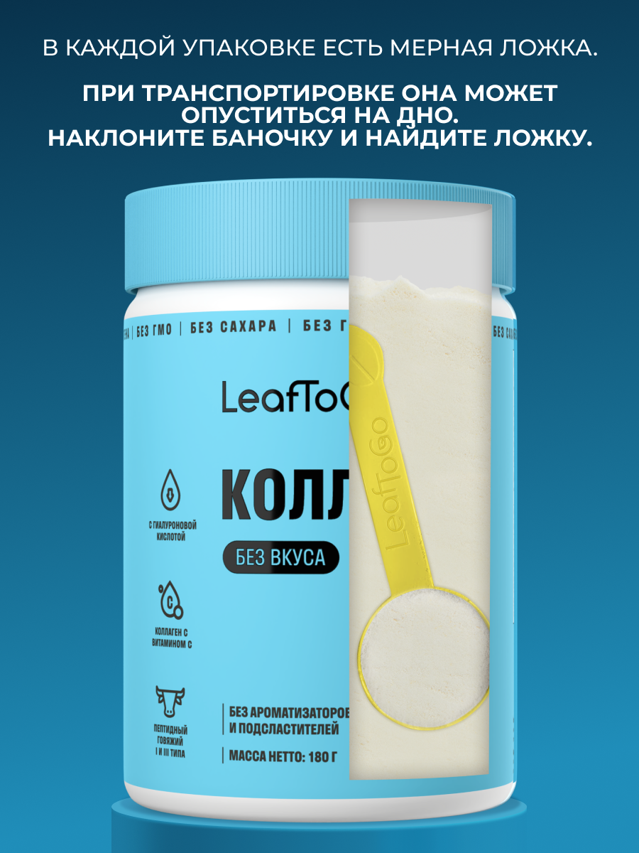 Пептидный коллаген LeafToGo с гиалуроновой кислотой и витамином С 180 гр - фото 9