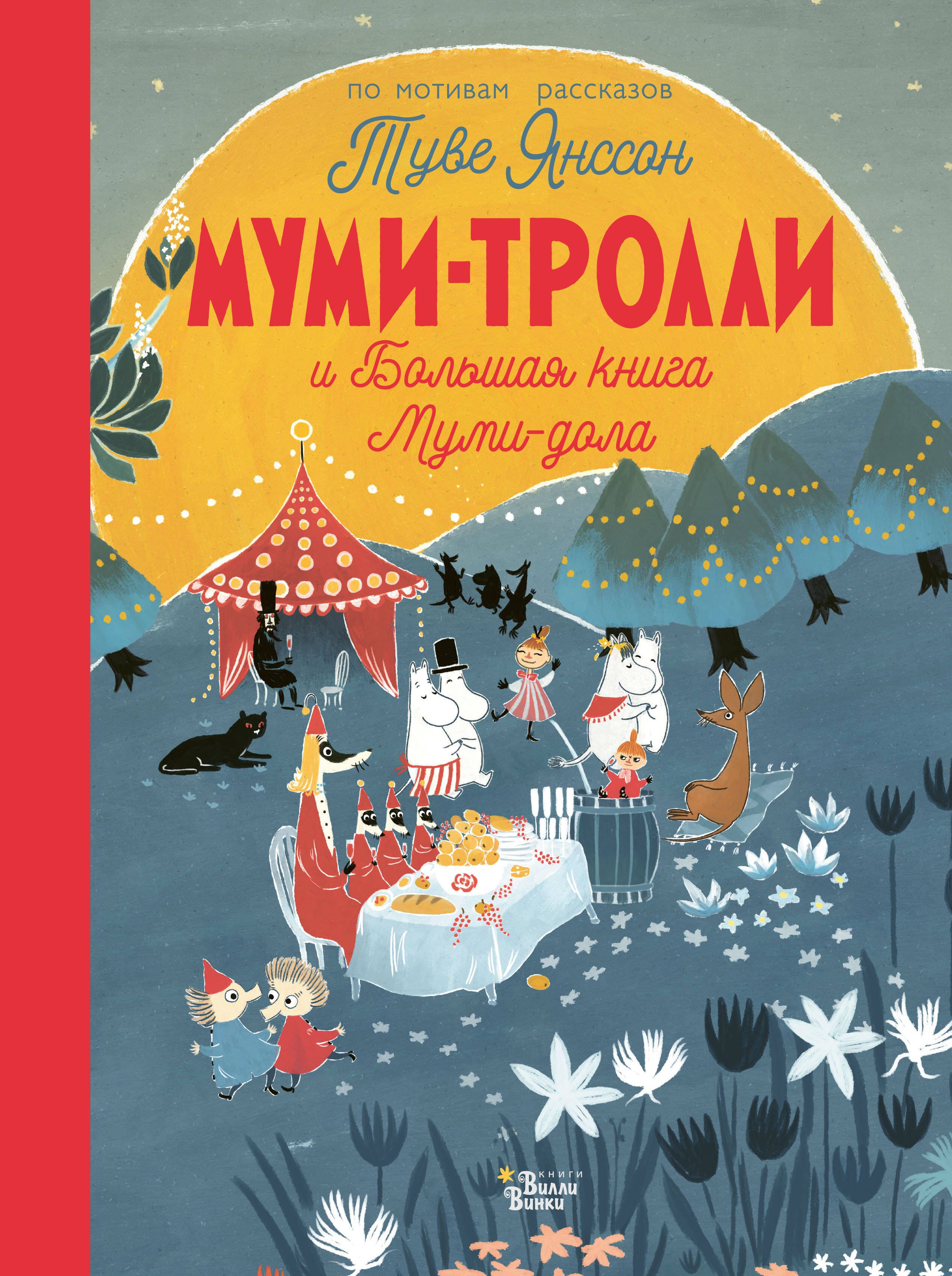 Изображение товара Муми-тролли и Большая книга Муми-дола - 6 захватывающих историй для детей