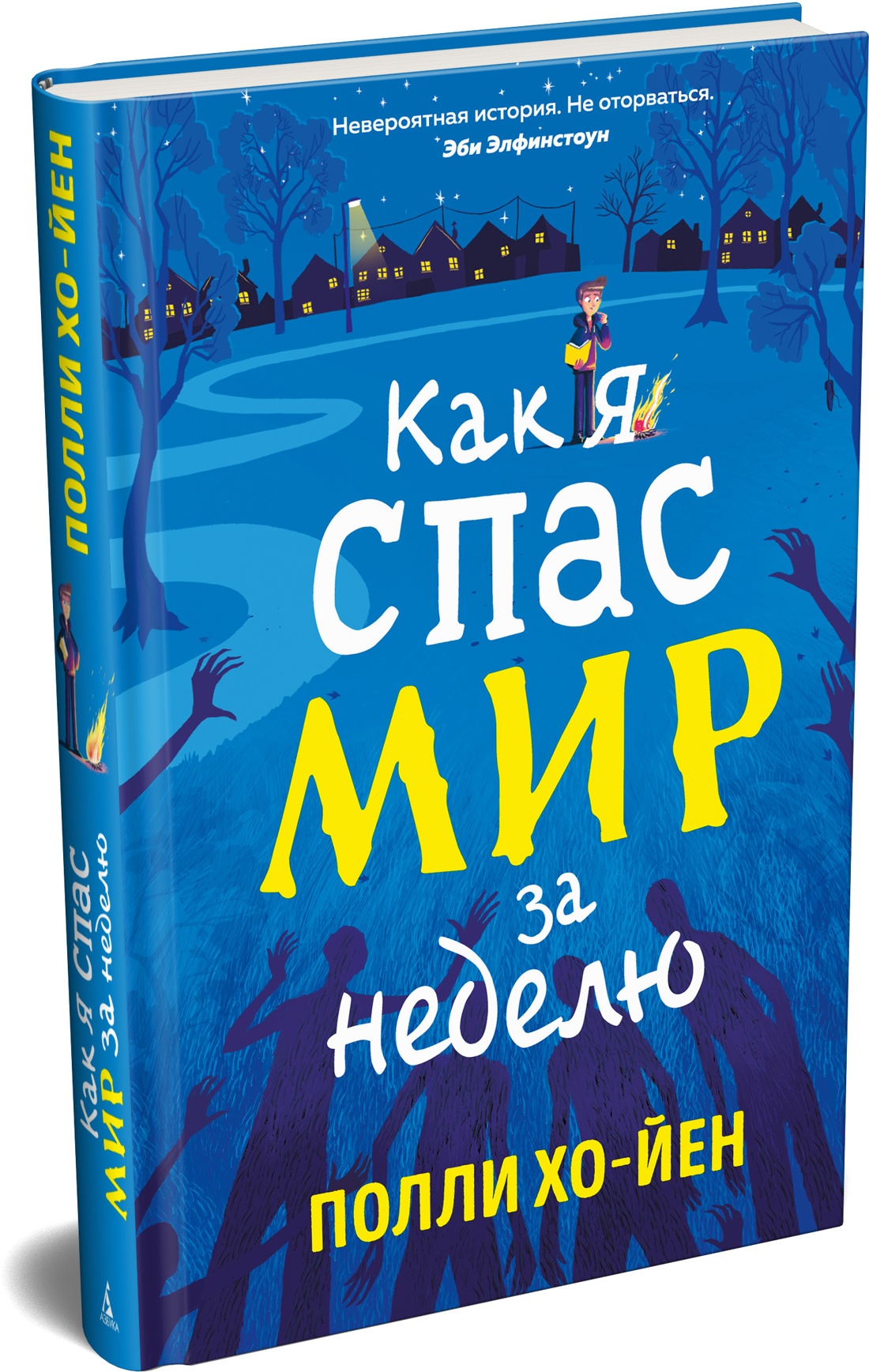 Книга АЗБУКА Хо-Йен П. Как я спас мир за неделю - фото 2