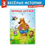 Книга Фламинго Три веселые истории И. Гуриной Сказки для детей и малышей Первое чтение Верные друзья