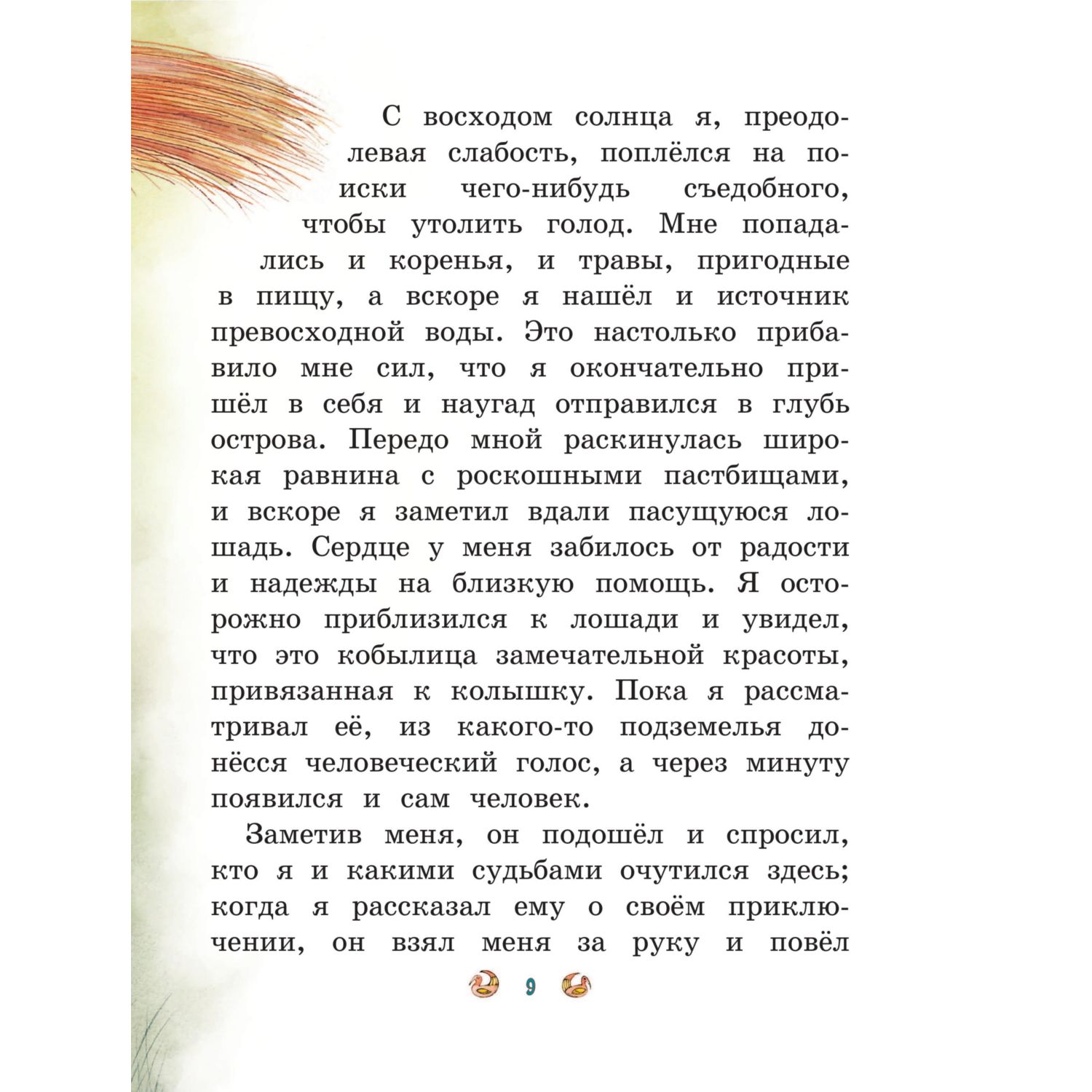 Книга Эксмо Приключения Синдбада-морехода. Иллюстрации М. Митрофанова - фото 9