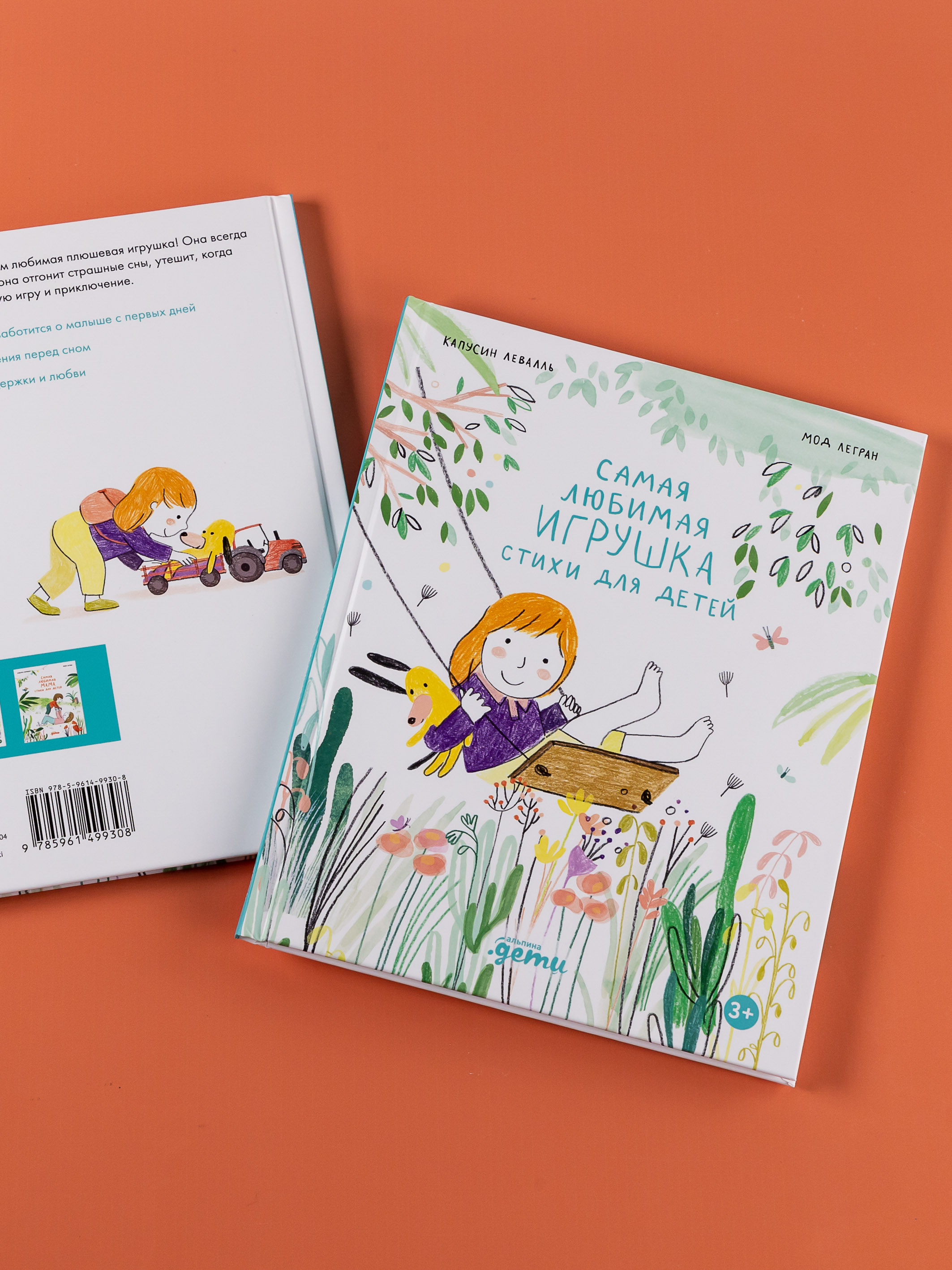 Книга Альпина. Дети Самая любимая игрушка. Стихи для детей - фото 10