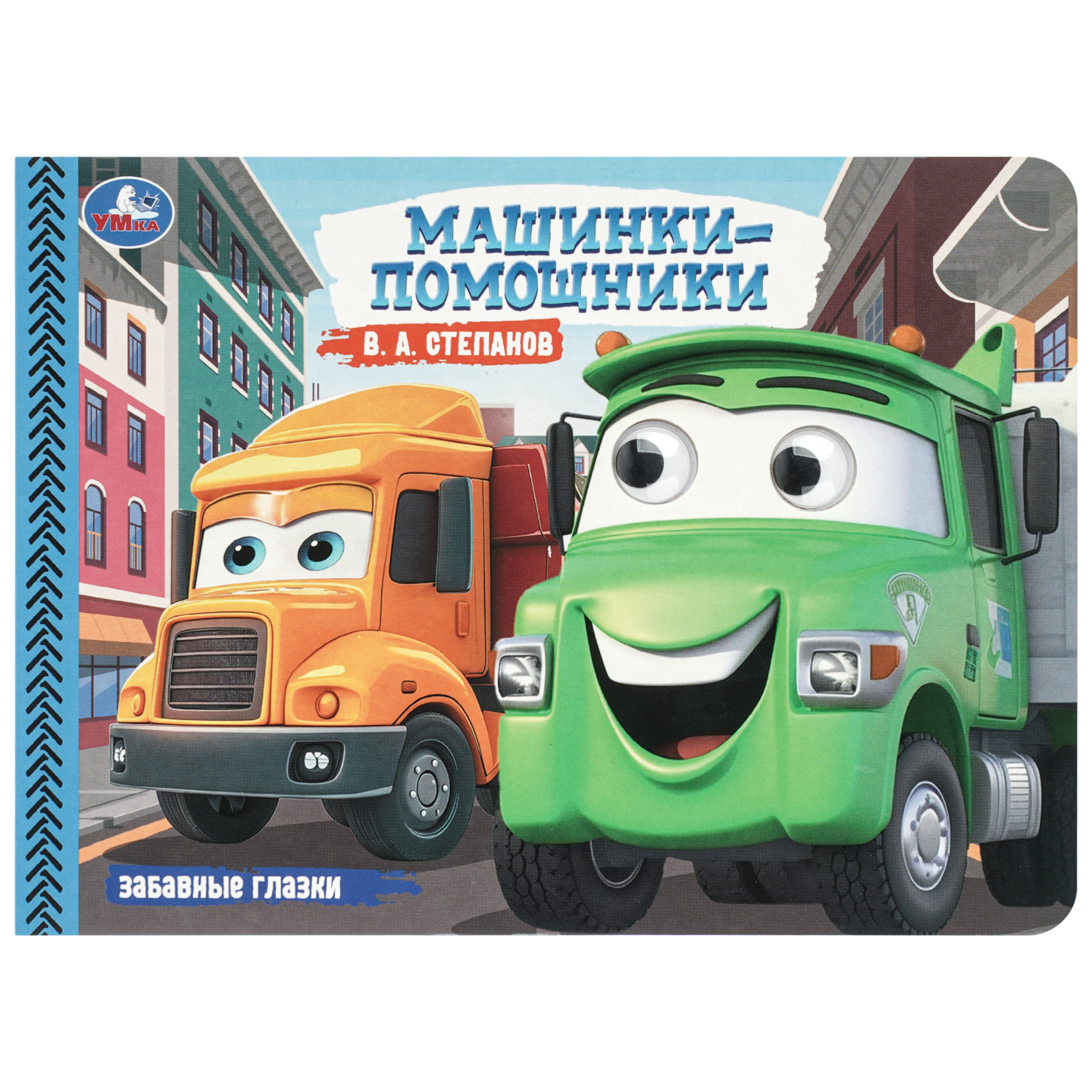 Книга УМка Машинки-помощники Степанов с глазками - фото 1