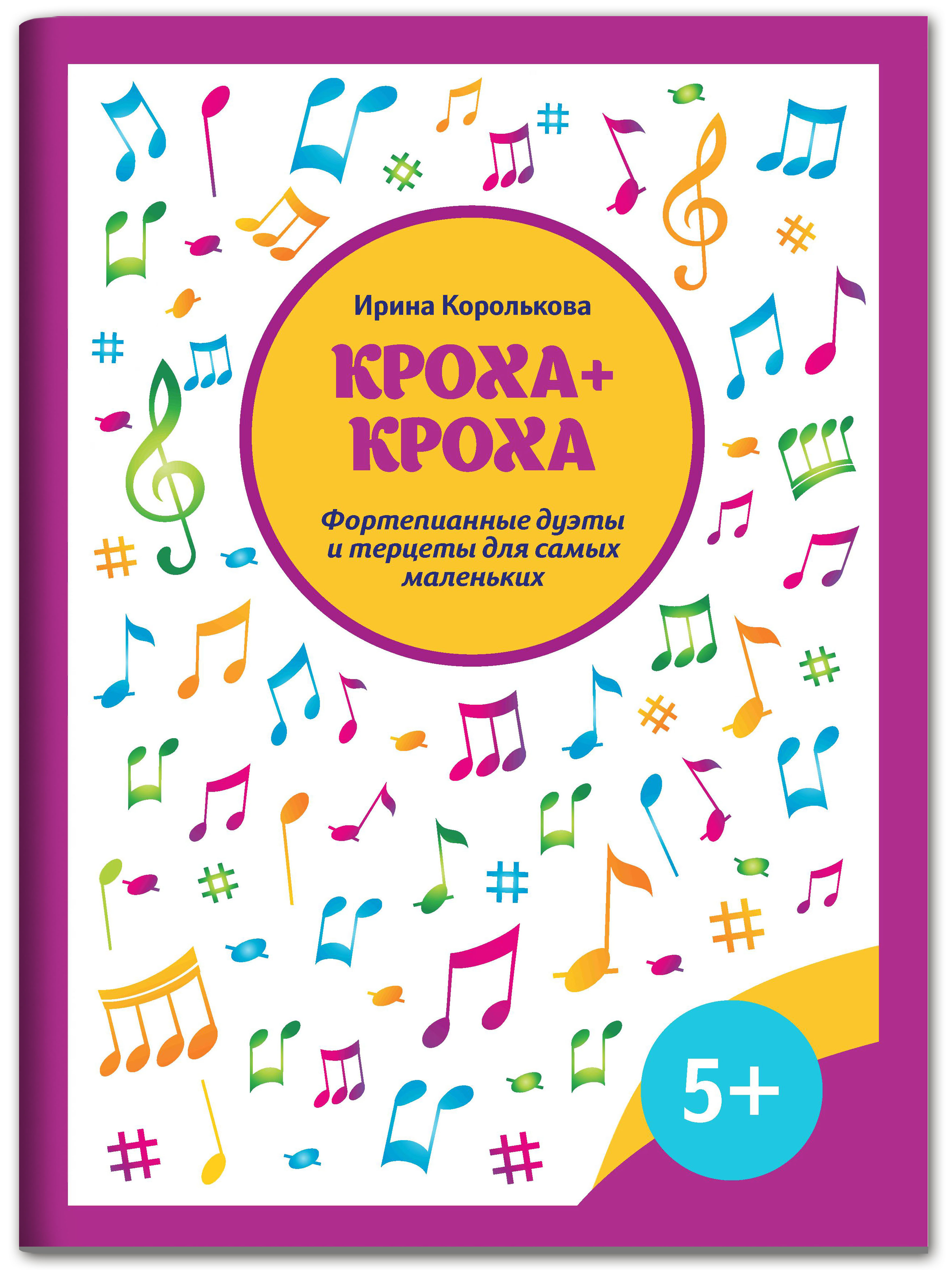 Книга Феникс Кроха + кроха. Фортепианные дуэты и терцеты для самых маленьких - фото 1