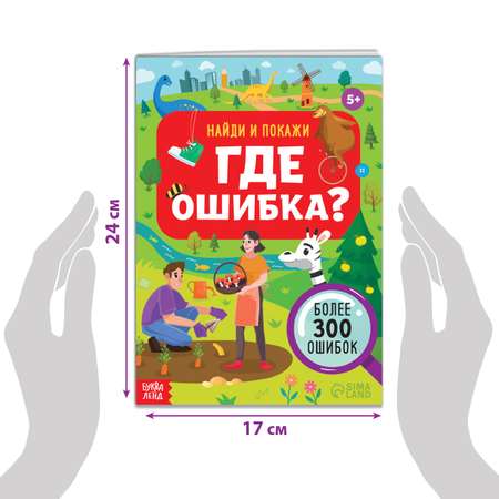 Книга Буква-ленд «Найди и покажи. Где ошибка?» 5+