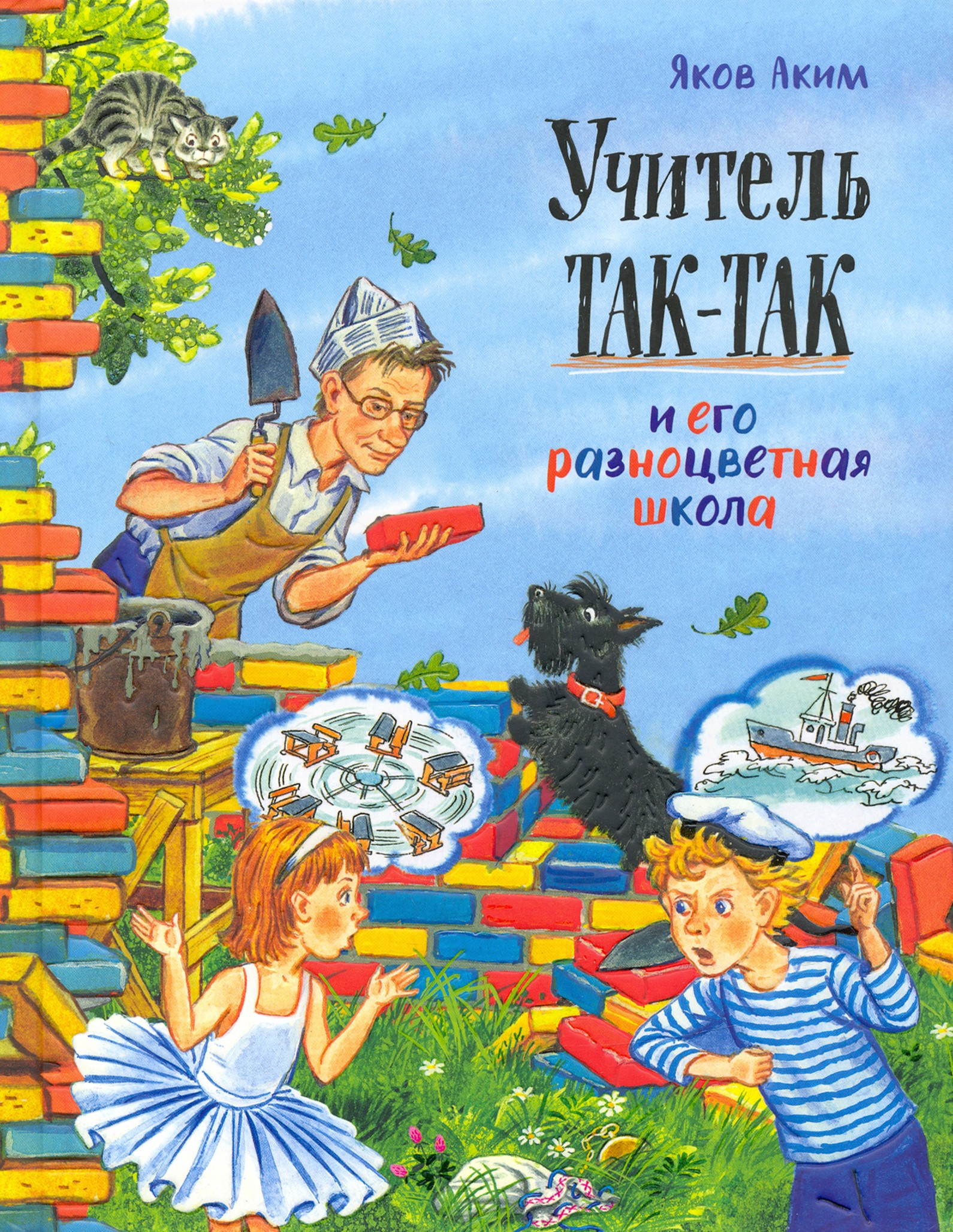 Книга Лабиринт Учитель Так-Так и его разноцветная школа - фото 1