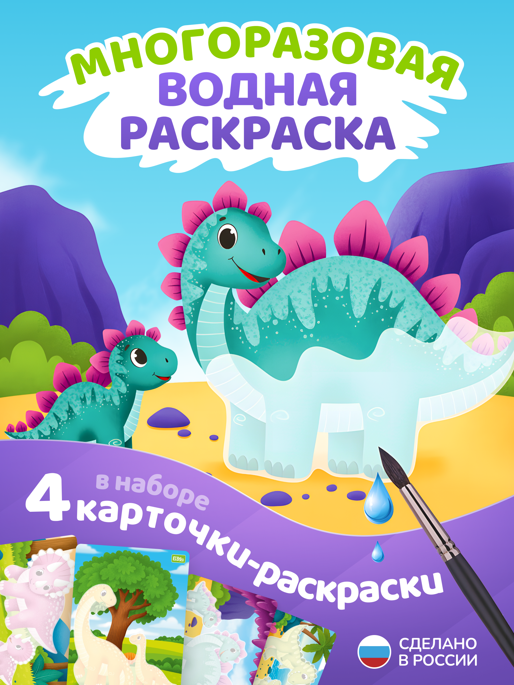 Многоразовые водные раскраски El BascoKids Динозавры 4 картинки - фото 1