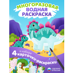 Многоразовые водные раскраски El BascoKids Динозавры 4 картинки