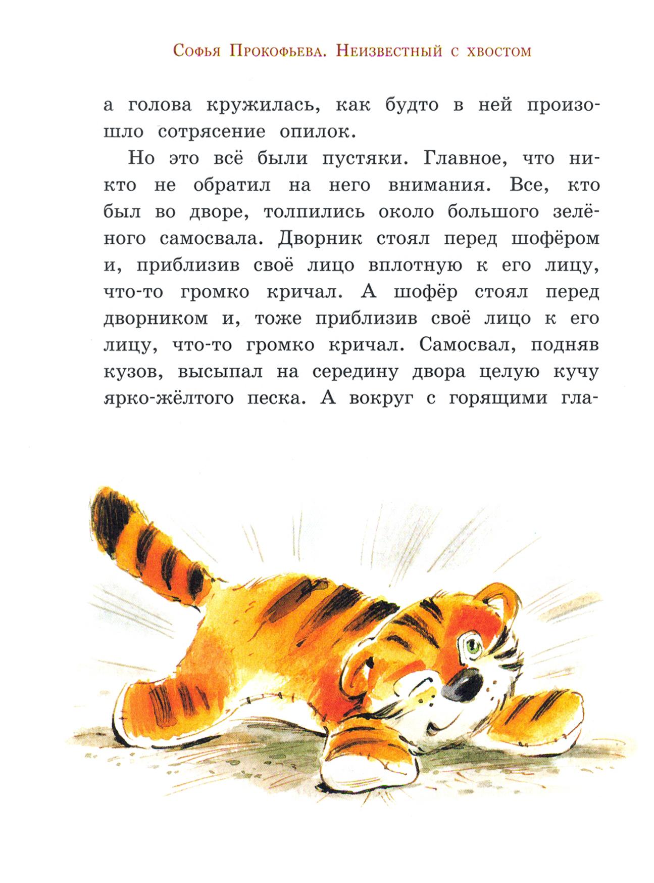 Книга Стрекозa ИБФИП Неизвестный с хвостом - фото 8