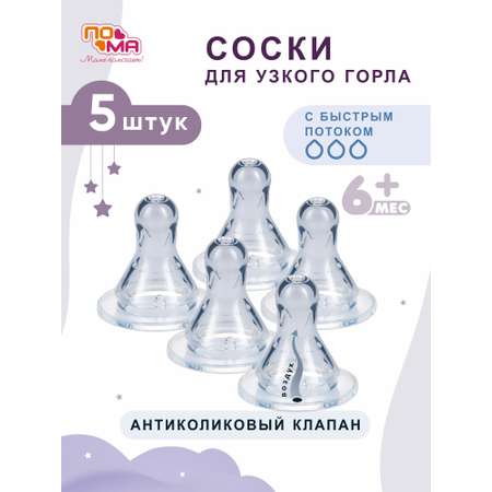 Соска Пома силикон (быстрый поток) 5 шт.