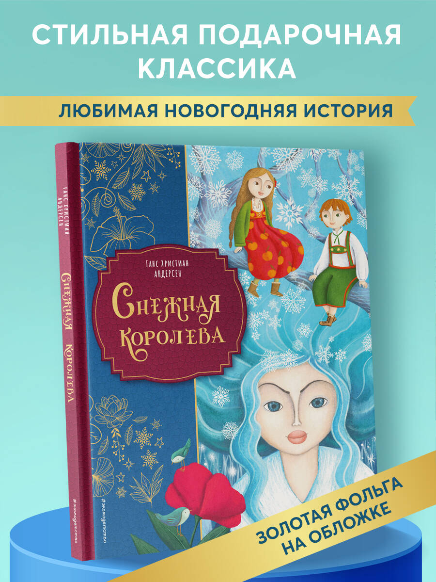 Книга Эксмо Снежная королева (ил. Мартины Пелузо) - фото 1