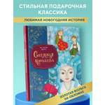 Книга Эксмо Снежная королева (ил. Мартины Пелузо)