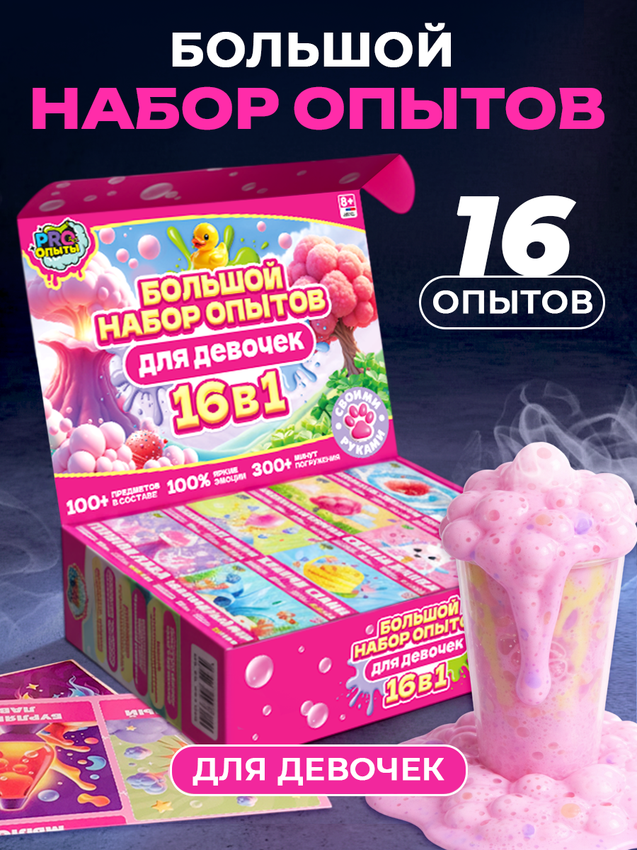 Набор для опытов PRO опыты Для девочек 16в1 - фото 1