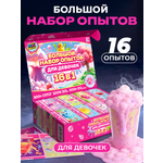 Набор для опытов PRO опыты Для девочек 16в1