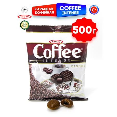Конфеты Турция TAYAS Карамель TAYAS Coffee Intense леденцы-карамель с начинкой кофе, 500 г