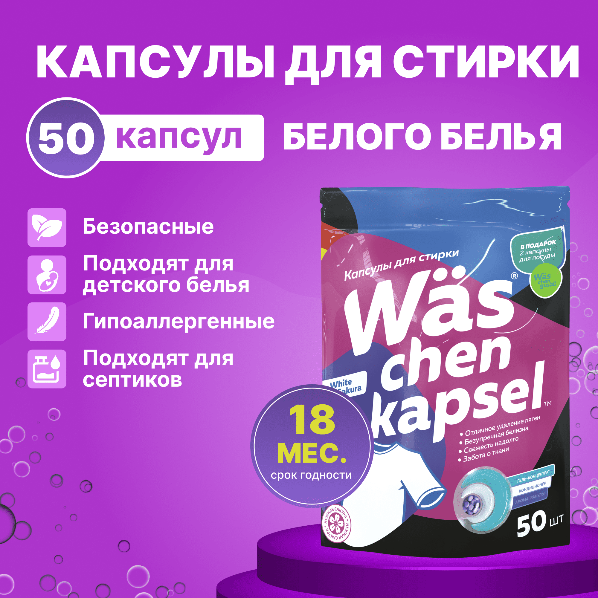 Капсулы для стирки белого Was WcW50 - фото 1