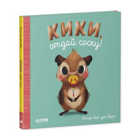 Книга Clever Издательство Играем. Учимся. Развиваемся. Кики отдай соску