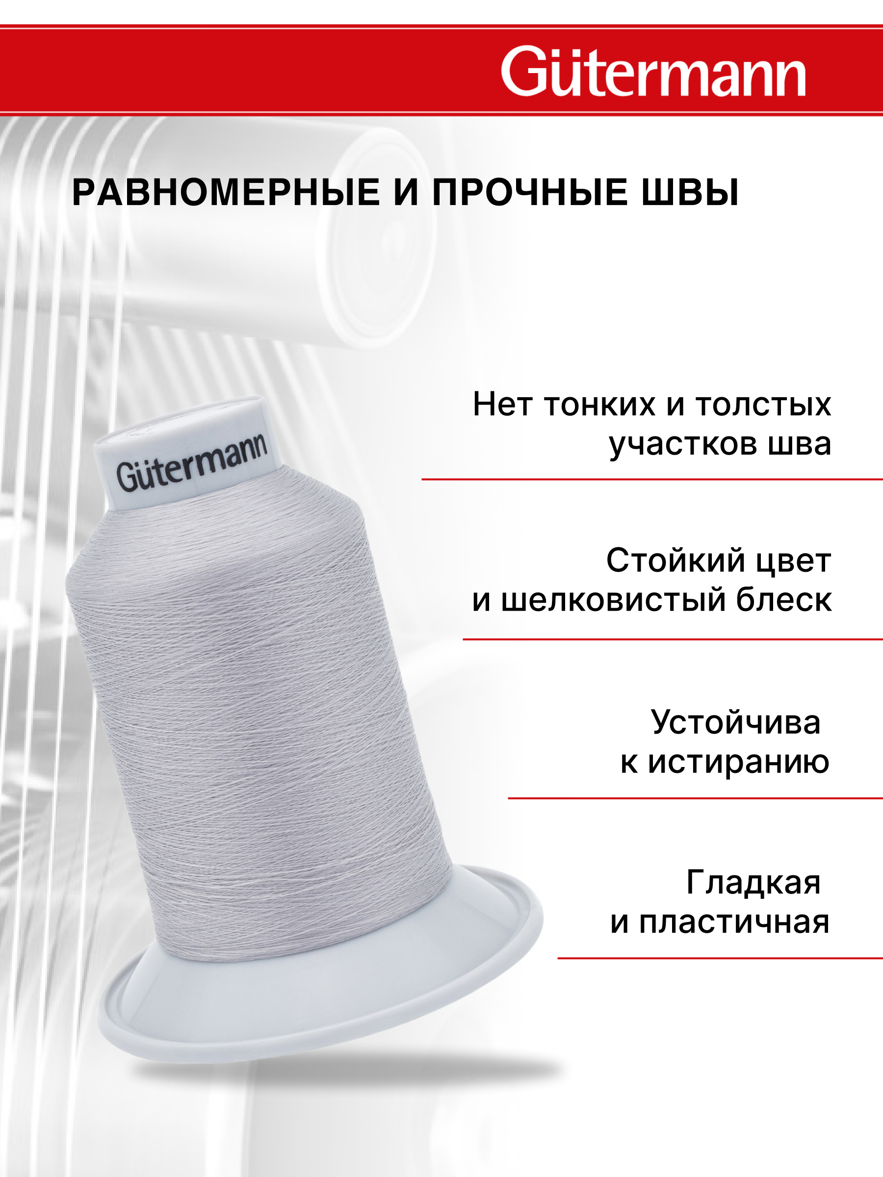 Нитки для шитья полупрозрачные Skala Guttermann 5000м цвет 38 - фото 2