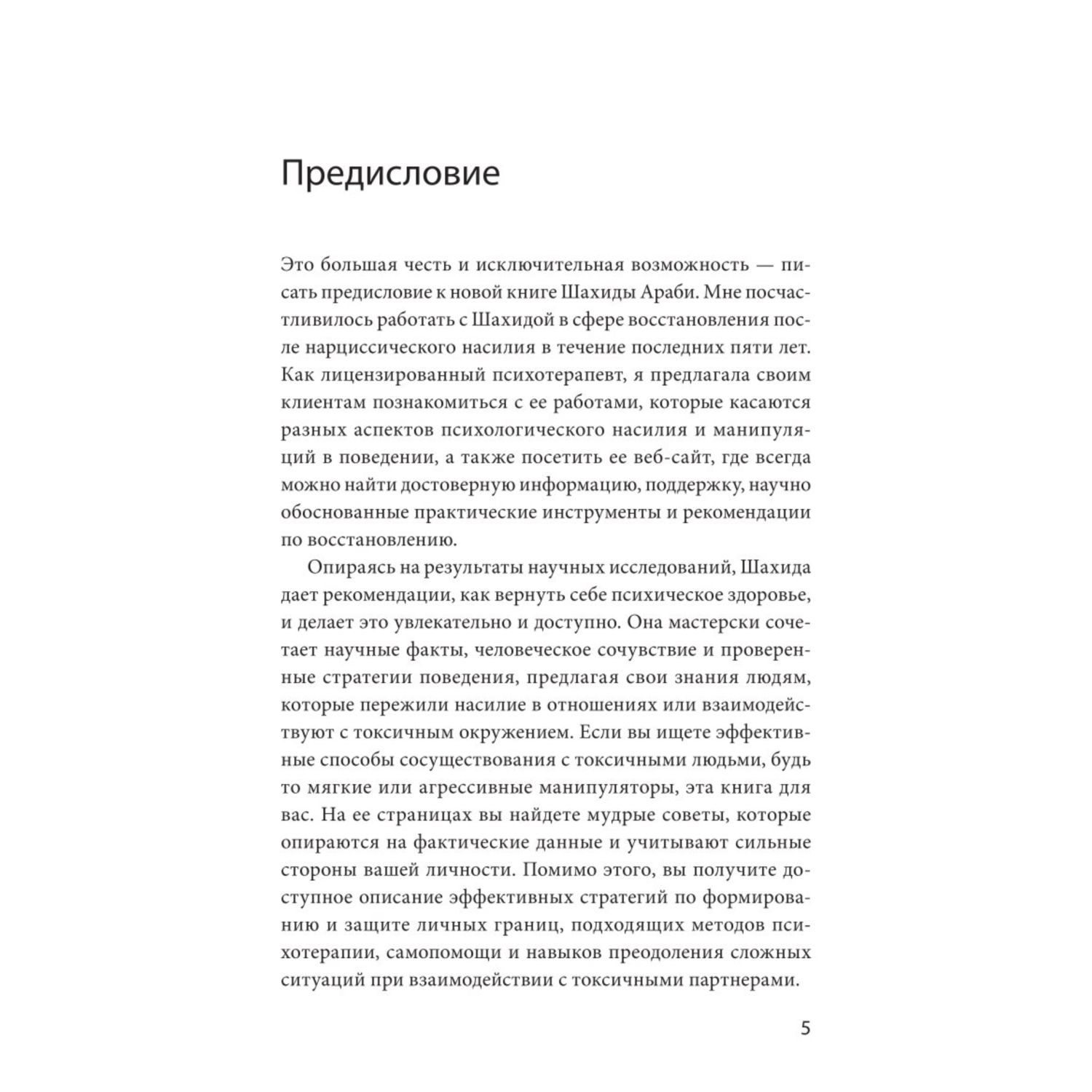 Книга МИФ Токсичные люди Как защититься от нарциссов газлайтеров психопатов и др манипуляторов - фото 3