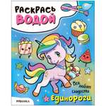 Раскраска водная Единороги Все любят сладости